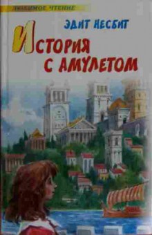 Книга Несбит Э. История с амулетом, 11-14056, Баград.рф